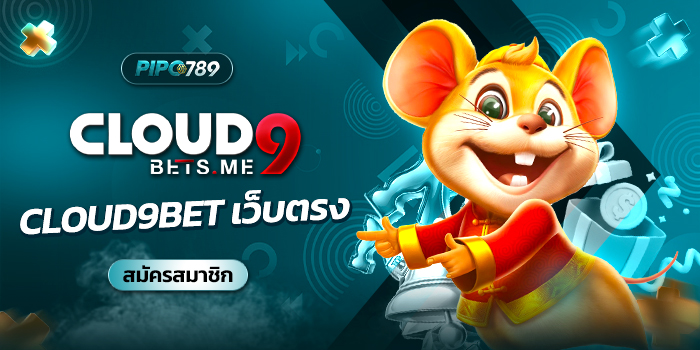 cloud9bet เว็บตรง