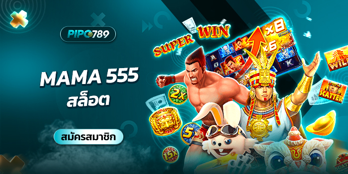mama 555 สล็อต