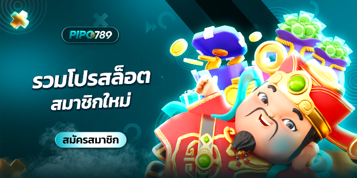 รวมโปรสล็อตสมาชิกใหม่