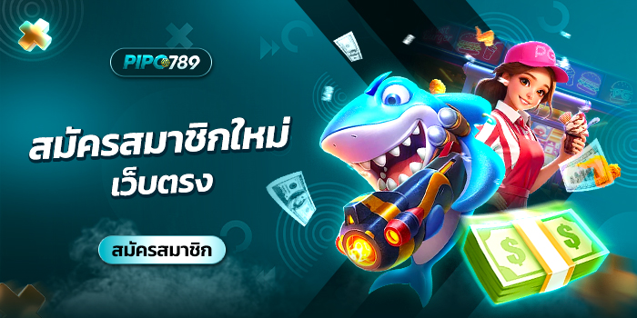 สมัครสมาชิกใหม่ เว็บตรง