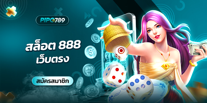 สล็อต 888 เว็บตรง