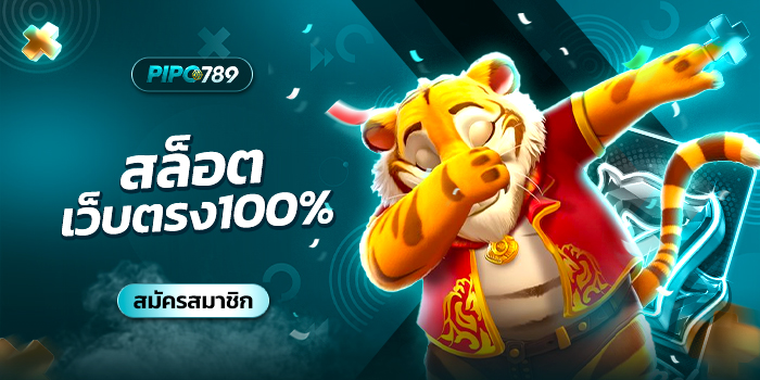 สล็อต-เว็บตรง100%