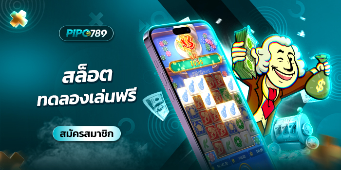 สล็อตทดลองเล่นฟรี