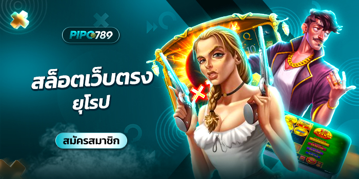 สล็อตเว็บตรง ยุโรป