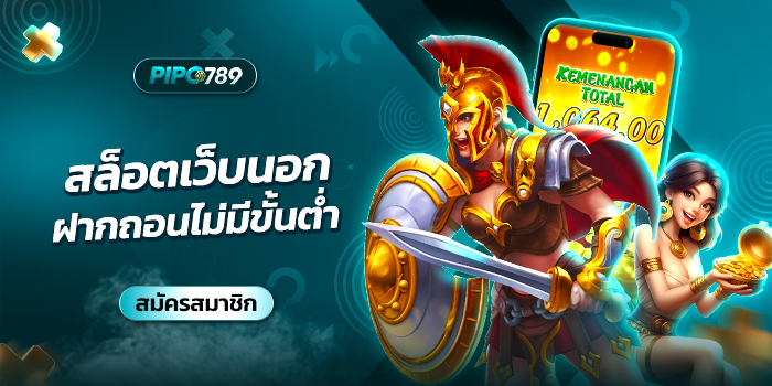 สล็อตเว็บนอก ฝากถอนไม่มีขั้นต่ำ