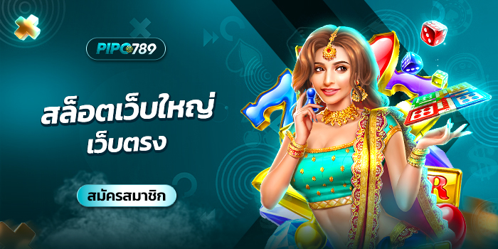 สล็อตเว็บใหญ่ เว็บตรง