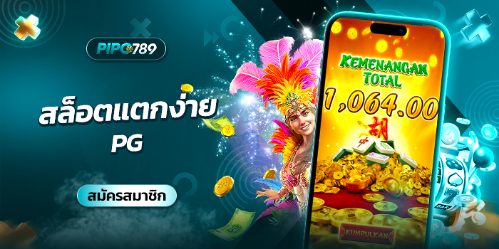 สล็อตแตกง่าย pg