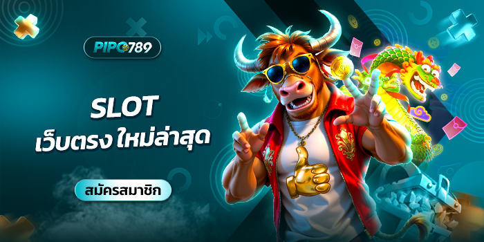 slot เว็บตรง ใหม่ล่าสุด