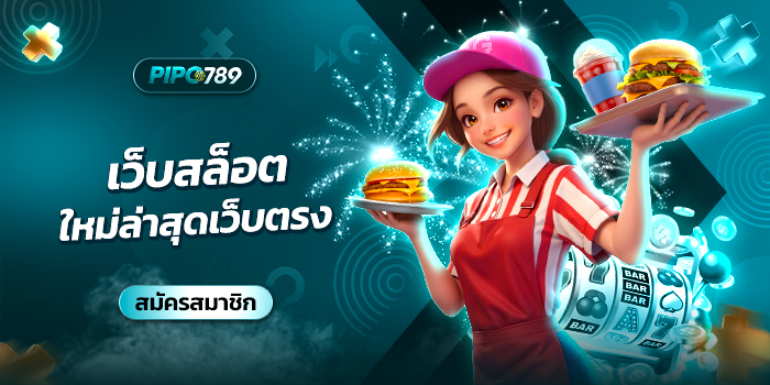 เว็บสล็อตใหม่ล่าสุดเว็บตรง